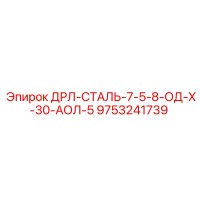 9753241739 ДРЛ-СТАЛЬ-7-5-8-ОД-Х-30-АОЛ-5 | Epiroc