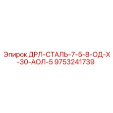 9753241739 ДРЛ-СТАЛЬ-7-5-8-ОД-Х-30-АОЛ-5 | Epiroc