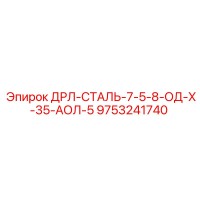 9753241740 ДРЛ-СТАЛЬ-7-5-8-ОД-Х-35-АОЛ-5 | Epiroc