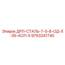 9753241740 ДРЛ-СТАЛЬ-7-5-8-ОД-Х-35-АОЛ-5 | Epiroc