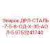 9753241740 ДРЛ-СТАЛЬ-7-5-8-ОД-Х-35-АОЛ-5 | Epiroc