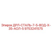 9753241575 ДРЛ-СТАЛЬ-7-5-8ОД-Х-35-АОЛ-5 | Epiroc