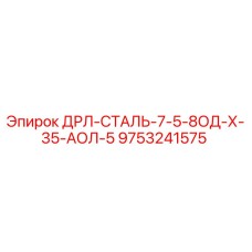 9753241575 ДРЛ-СТАЛЬ-7-5-8ОД-Х-35-АОЛ-5 | Epiroc