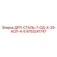 9753241747 ДРЛ-СТАЛЬ-7-ОД-Х-25-АОЛ-4-5 | Epiroc