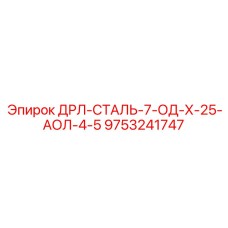 9753241747 ДРЛ-СТАЛЬ-7-ОД-Х-25-АОЛ-4-5 | Epiroc