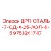 9753241747 ДРЛ-СТАЛЬ-7-ОД-Х-25-АОЛ-4-5 | Epiroc