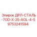 9753241594 ДРЛ-СТАЛЬ-7OD-X-25-AOL-4-5 | Epiroc