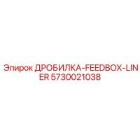 5730021038 ДРОБИЛКА-FEEDBOX-LINER Epiroc