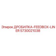 5730021038 ДРОБИЛКА-FEEDBOX-LINER Epiroc