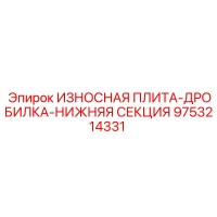 9753214331 ИЗНОСНАЯ ПЛИТА-ДРОБИЛКА-НИЖНЯЯ СЕКЦИЯ Epiroc