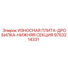 9753214331 ИЗНОСНАЯ ПЛИТА-ДРОБИЛКА-НИЖНЯЯ СЕКЦИЯ Epiroc