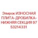 Оригинальная дробящая плита 9753214331 для дробильного оборудования Epiroc