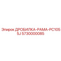 5730000085 ДРОБИЛКА-РАМА-PC1055J Epiroc