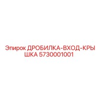 5730001001 Дробилка Вход Крышка Epiroc