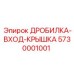 Чугунная входная крышка 5730001001 для дробилок Compact Crusher