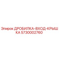 5730002760 ДРОБИЛКА-ВХОД-КРЫШКА Epiroc