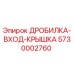 Оригинальная крышка дробилки 5730002760 для техники Epiroc