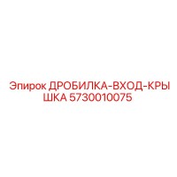 5730010075 ДРОБИЛКА-ВХОД-КРЫШКА Epiroc