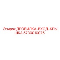 Крышка входного узла дробилки 5730010075 для техники Epiroc