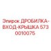 Крышка входного узла дробилки 5730010075 для техники Epiroc