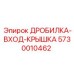 Износостойкая крышка дробильного узла 5730010462 Epiroc