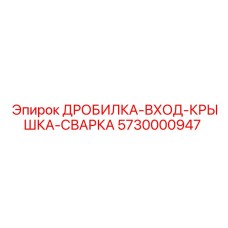 5730000947 Дробилка Вход Крышка Сварка Epiroc