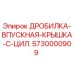 Оригинальная крышка впускного патрубка дробилки 5730000909 Epiroc