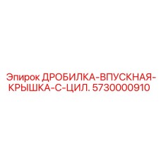 Усиленная крышка впускного патрубка 5730000910 Epiroc