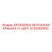 Усиленная крышка впускного патрубка 5730000910 Epiroc