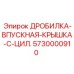 Усиленная крышка впускного патрубка 5730000910 Epiroc