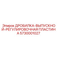 5730001027 Дробилка Выпускной Регулировочная Пластина Epiroc