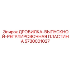 Пластина регулировки дробильного зазора 5730001027 Epiroc