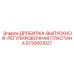 Пластина регулировки дробильного зазора 5730001027 Epiroc