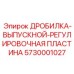 Пластина регулировки дробильного зазора 5730001027 Epiroc