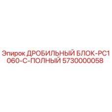 Оригинальный дробильный блок Epiroc 5730000058 для буровых установок