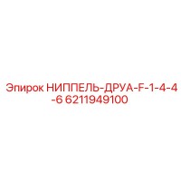 6211949100 НИППЕЛЬ-ДРУА-F-1-4-4-6 Epiroc