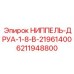 6211948800 НИППЕЛЬ-ДРУА-1-8-В-21961400 Epiroc