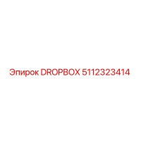 5112323414 DROPBOX Epiroc
