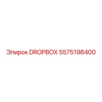 5575198400 DROPBOX Epiroc