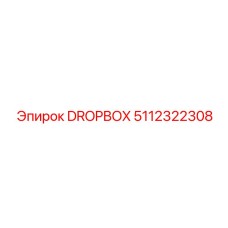 5112322308 DROPBOX Epiroc