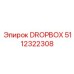5112322308 DROPBOX Epiroc