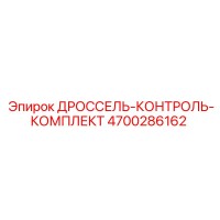 4700286162 ДРОССЕЛЬ-КОНТРОЛЬ-КОМПЛЕКТ Epiroc