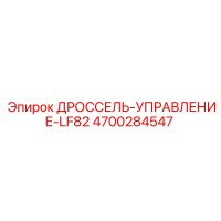 4700284547 ДРОССЕЛЬ-УПРАВЛЕНИЕ-LF82 Epiroc