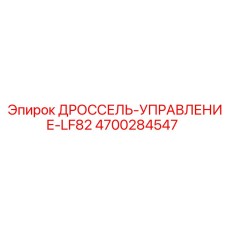 Гидравлический дроссель Epiroc артикул 4700284547