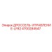 Гидравлический дроссель Epiroc артикул 4700284547