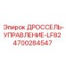 Гидравлический дроссель Epiroc артикул 4700284547