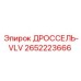 Дроссель-VLV 2652223666 Epiroc с керамическими вставками