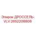 Оригинальный дроссель-VLV 2652208808 Epiroc