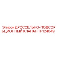 TP124849 ДРОССЕЛЬНО-ПОДСОРБЦИОННЫЙ КЛАПАН Epiroc
