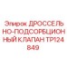 Гидравлический клапан регулировки потока Epiroc TP124849